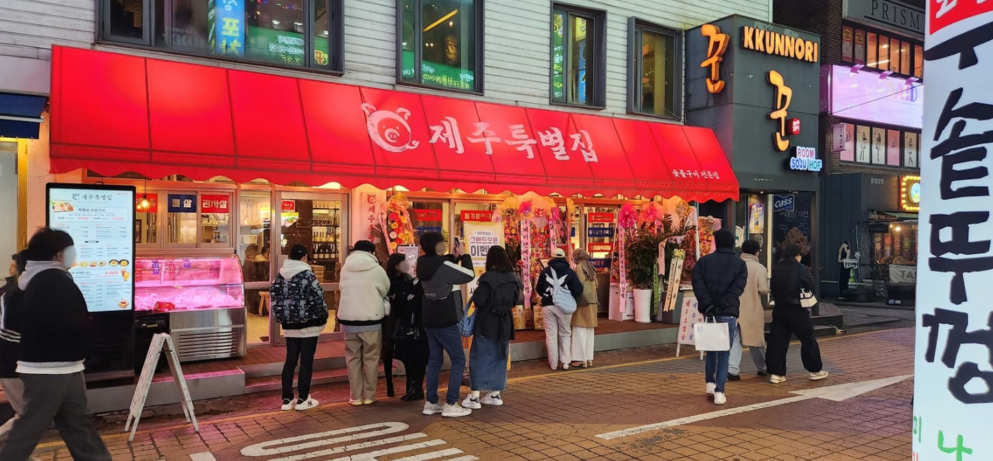 제주특별집 홍대점 매장 8 — Jeju Special House Korean BBQ restaurant in Hongdae, Seoul (storefront, interior and dining room)